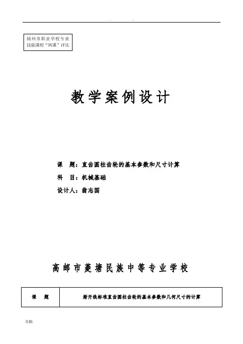 教学设计(直齿圆柱齿轮)