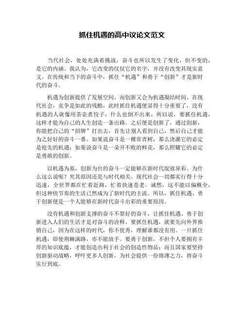 抓住机遇的高中议论文范文 2