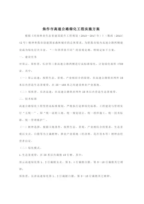 焦作市高速公路绿化工程实施方案