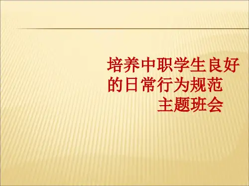 中职学生日常行为规范主题班会ppt课件PPT