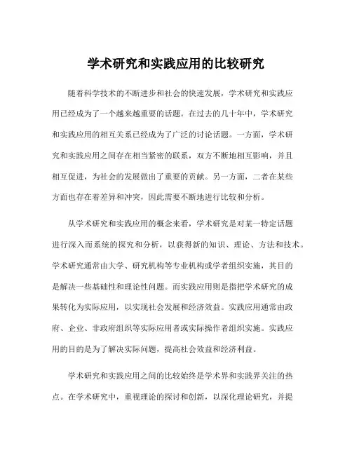 学术研究和实践应用的比较研究