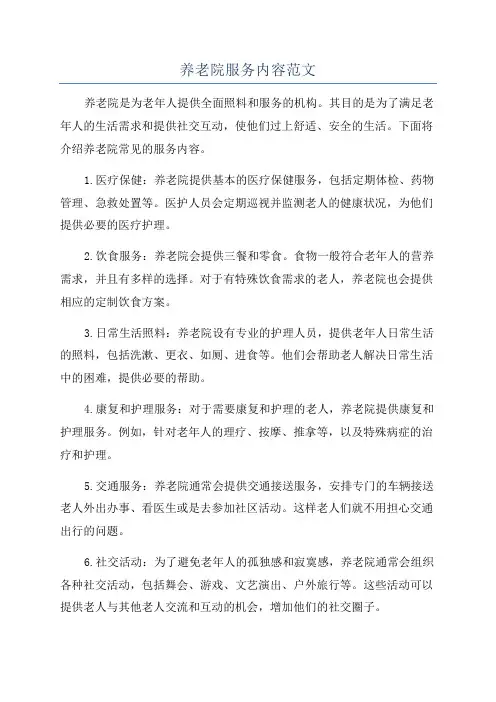 养老院服务内容范文