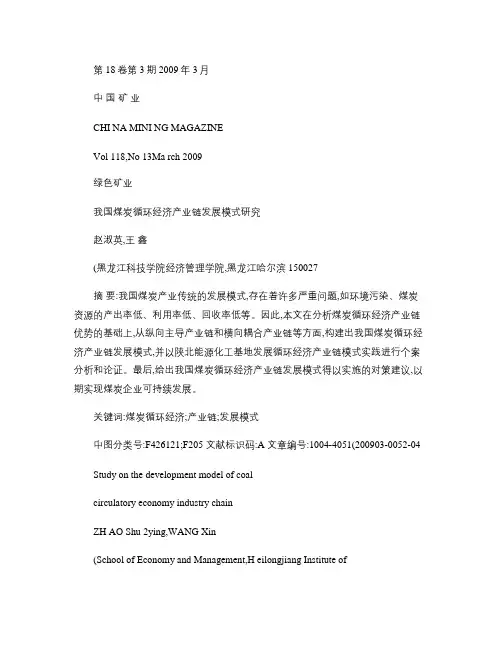 我国煤炭循环经济产业链发展模式研究讲解