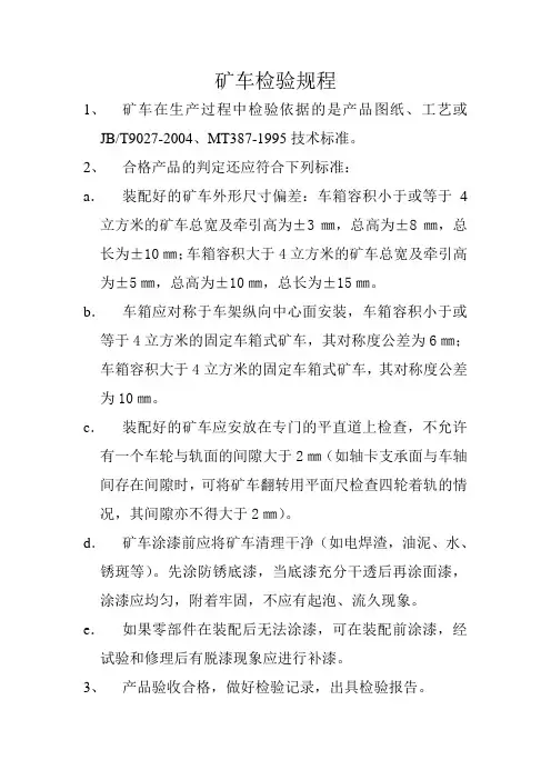矿车检验规程