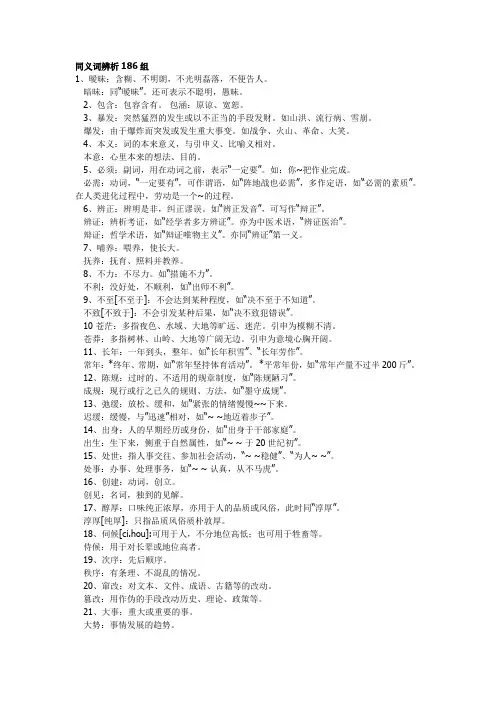 同义词辨析186组)