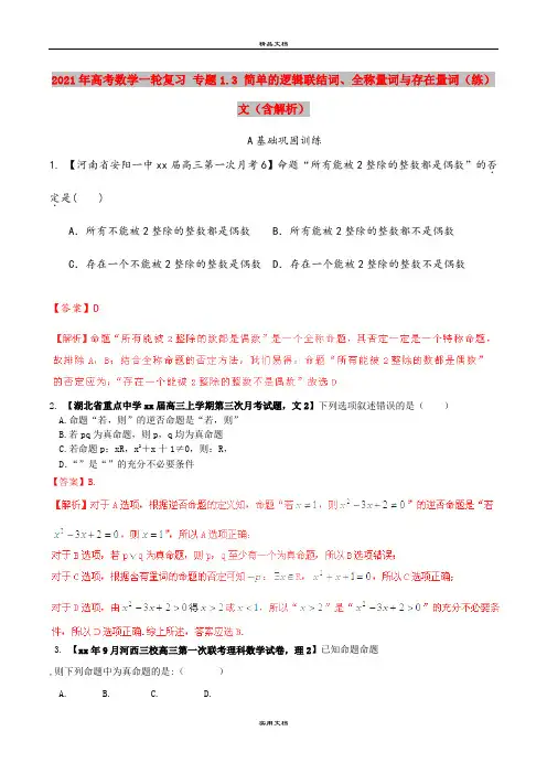 2021年高考数学一轮复习 专题1.3 简单的逻辑联结词、全称量词与存在量词(练)文(含解析)