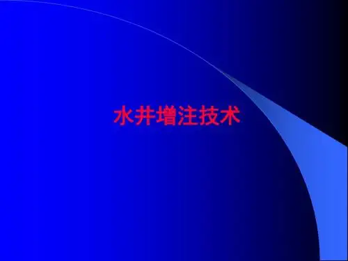 《增产增注讲义》PPT课件