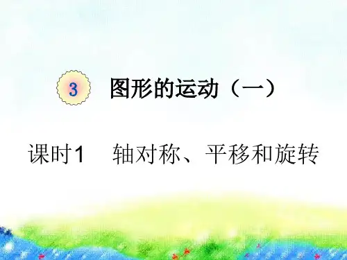 二年级下册数学课件-第三单元课时1 轴对称、平移和旋转人教版 (共24张PPT)