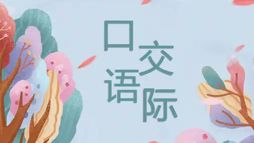 口语交际-接待