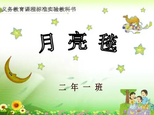语文A版二年级下册《月亮毯》课件