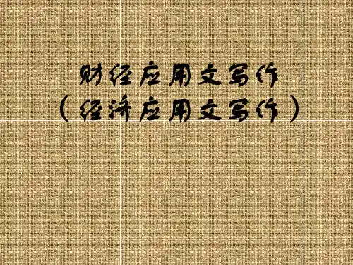 财经概论;应用文写作