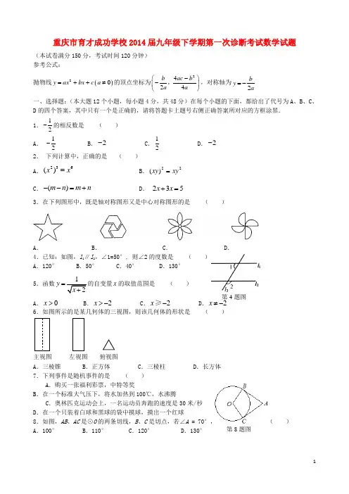 重庆市育才成功学校九年级数学下学期第一次诊断考试试题