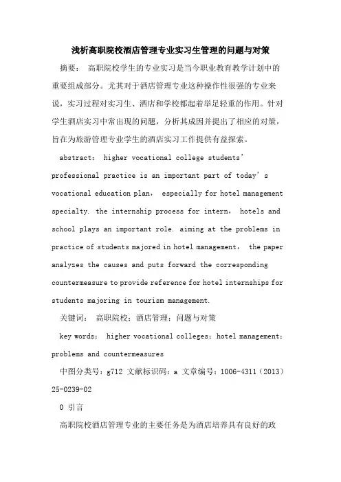 高职院校酒店管理专业实习生管理的问题与对策