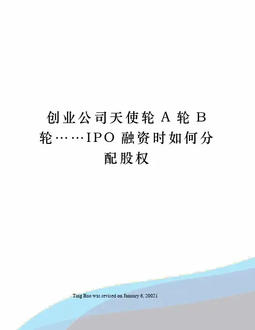 创业公司天使轮A轮B轮……IPO融资时如何分配股权