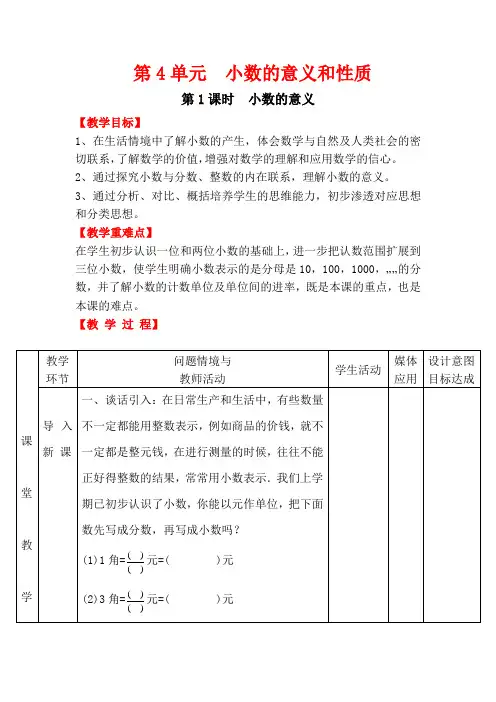 人教版四年级数学下册第4单元   小数的意义和性质第1课时  小数的意义教案(最新)