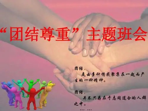 高中学会尊重和合作主题班会