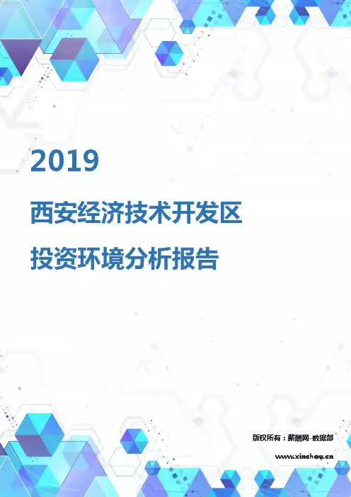 2019年西安经济技术开发区投资环境报告