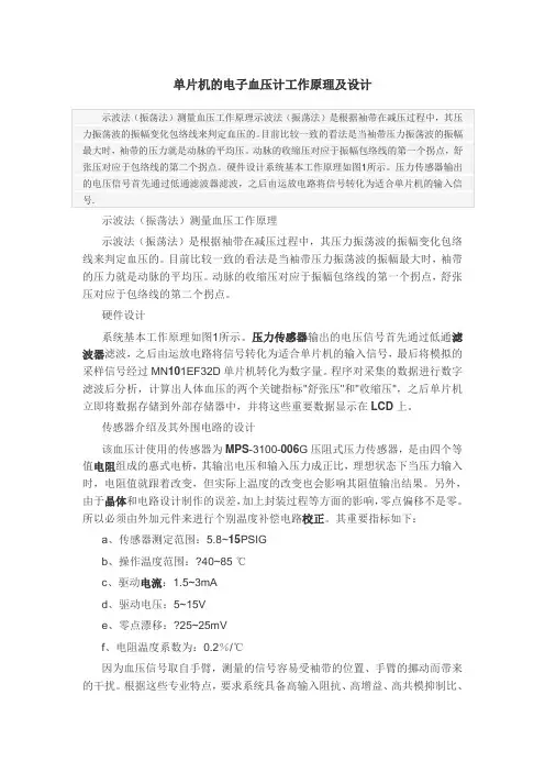 单片机的电子血压计工作原理及设计