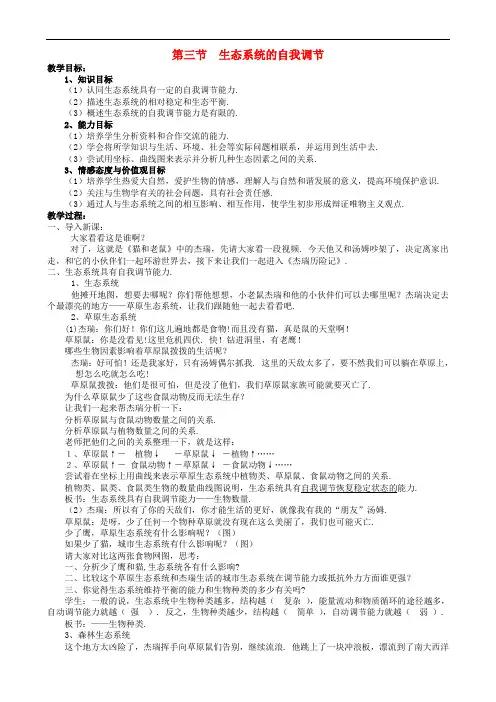 苏科版生物八年级上册《生态系统的自我调节》同课异构 精品教案 (8)