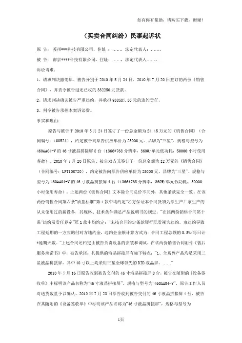 买卖合同纠纷起诉状
