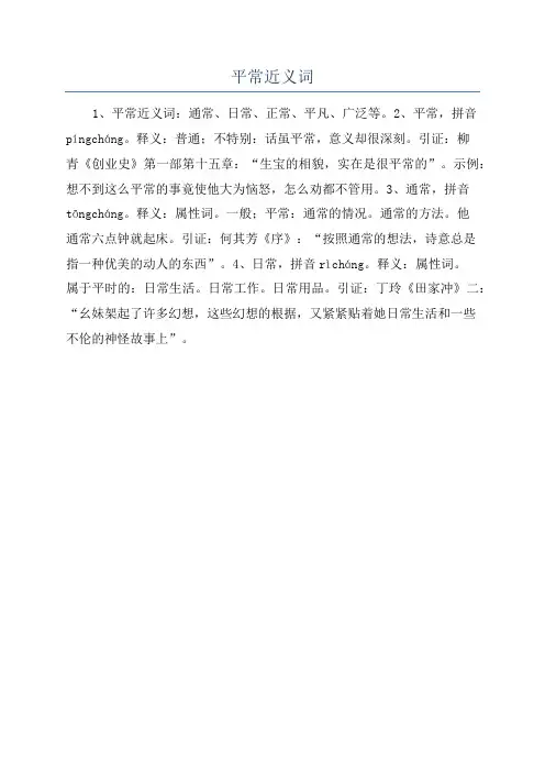 平常近义词