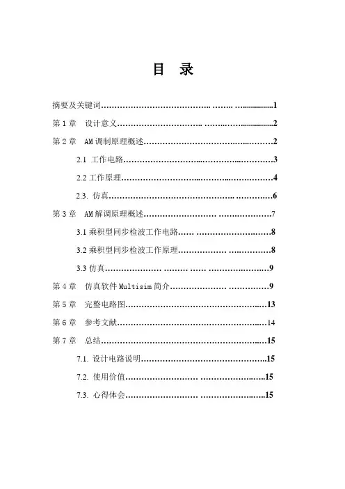 基于Multisim通信电子线路设计及仿真