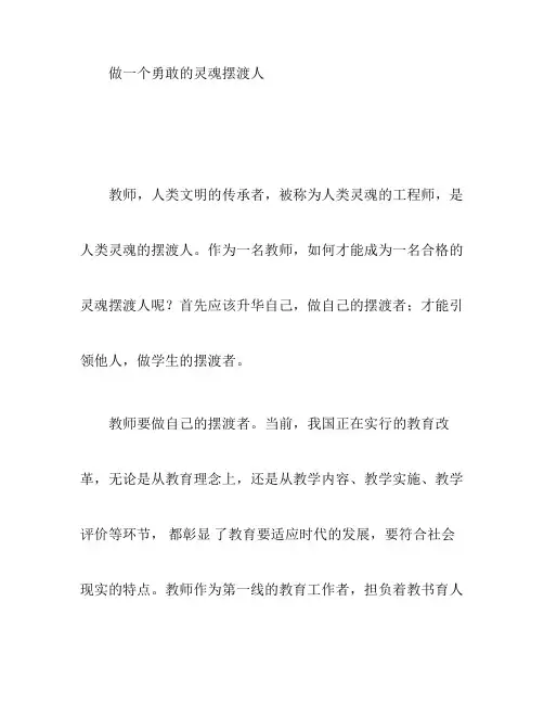 初中作文做一个勇敢的灵魂摆渡人