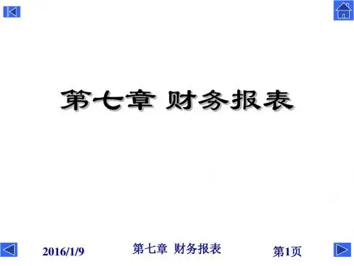 7-第七章 财务报表