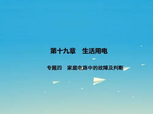 原九年级物理全册第19章生活用电专题四家庭电路中的故障及判断课件(新版)新人教版
