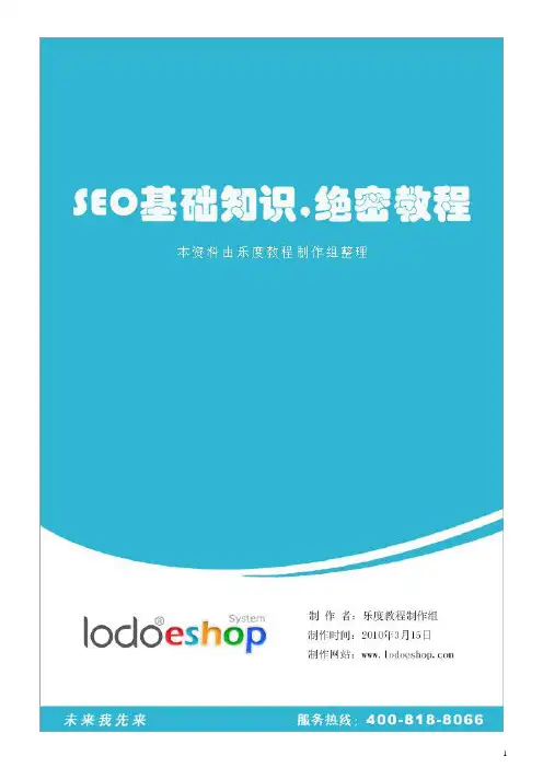 SEO基础知识_绝密教程