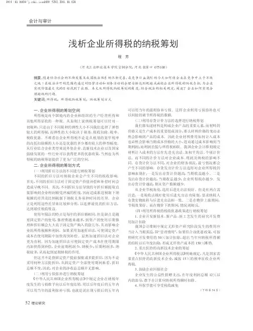 浅析企业所得税的纳税筹划