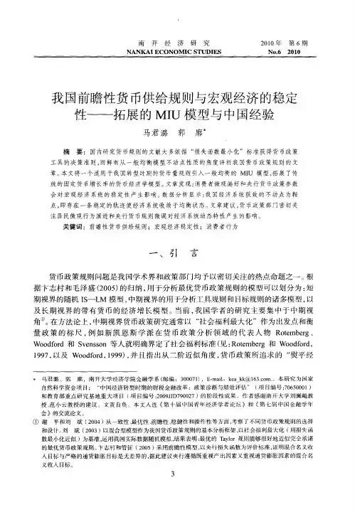 我国前瞻性货币供给规则与宏观经济的稳定我国前瞻性货币供给规则与宏观经济的稳定性——拓展的MIU模型