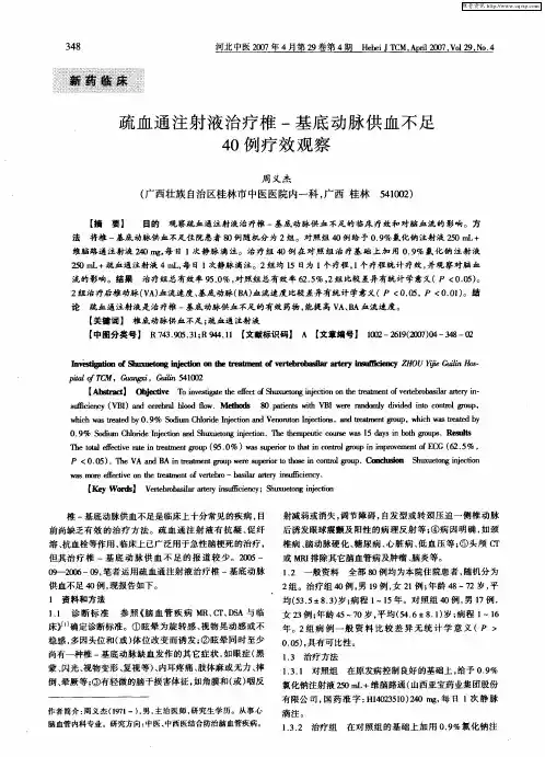 疏血通注射液治疗椎-基底动脉供血不足40例疗效观察