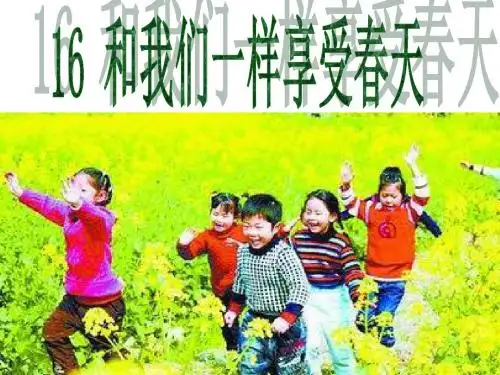 16、和我们一样享受春天.ppt