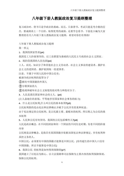 政治-八年级下册人教版政治复习提纲整理