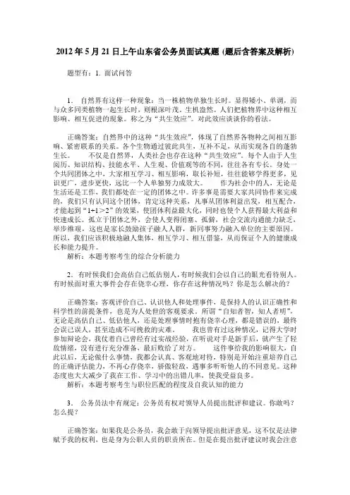 2012年5月21日上午山东省公务员面试真题(题后含答案及解析)