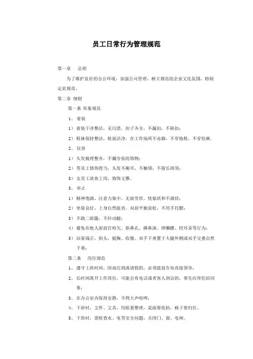 办公室日常行为管理规范