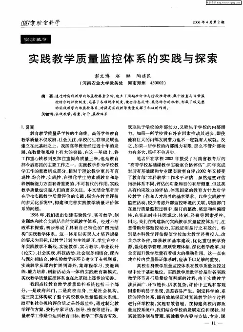 实践教学质量监控体系的实践与探索