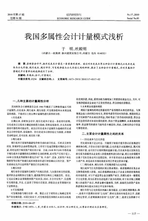 我国多属性会计计量模式浅析
