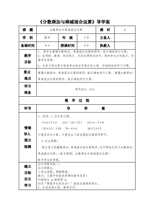 《分数乘加与乘减混合运算》导学案