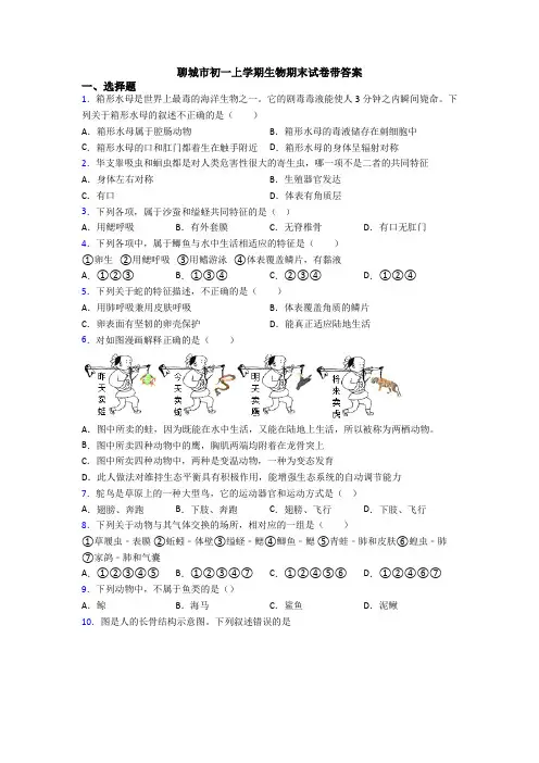聊城市初一上学期生物期末试卷带答案