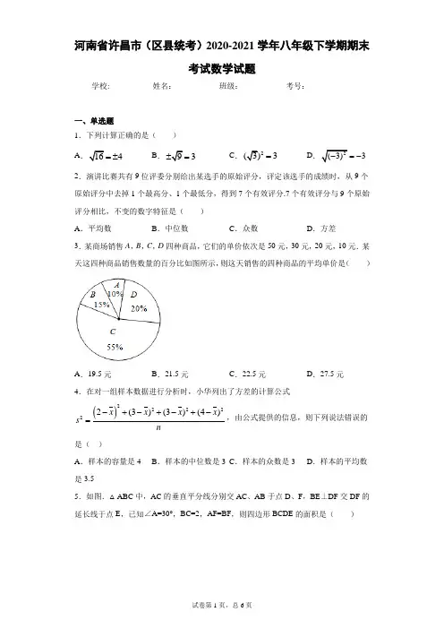 河南省许昌市(区县统考)2020-2021学年八年级下学期期末考试数学试题(word版 含答案)