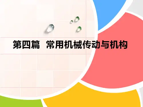 机械基础_第九章