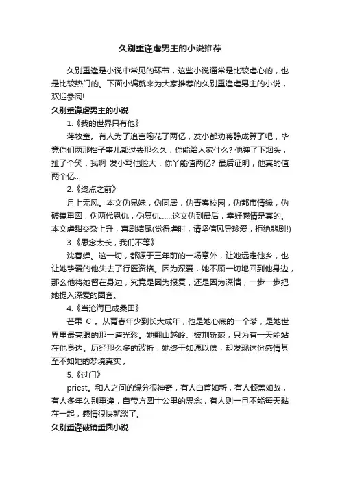 久别重逢虐男主的小说推荐