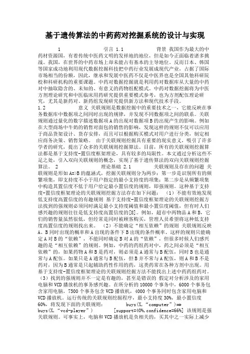 基于遗传算法的中药药对挖掘系统的设计与实现.