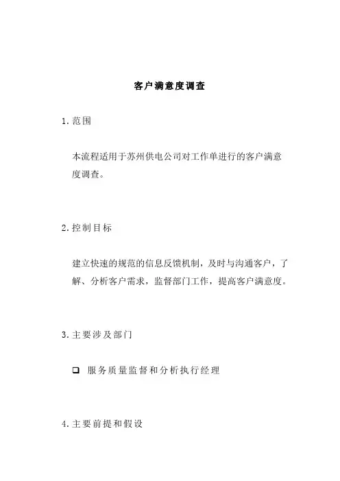 客户满意度调查流程