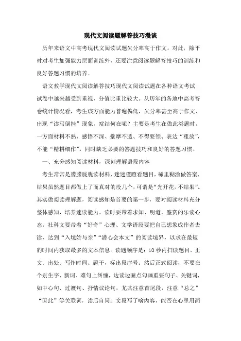 现代文阅读题解答技巧漫谈[论文]