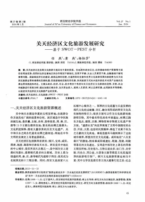 关天经济区文化旅游发展研究——基于SWOT—PEST分析