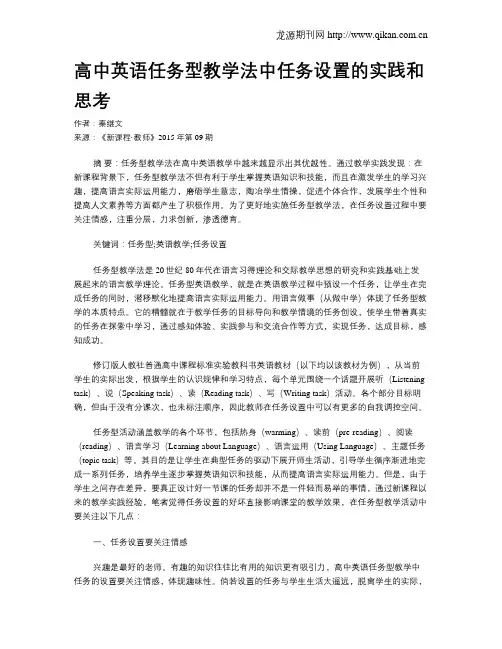 高中英语任务型教学法中任务设置的实践和思考 2