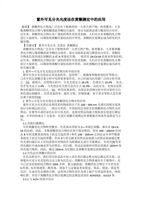 紫外可见分光光度法在黄酮测定中的应用